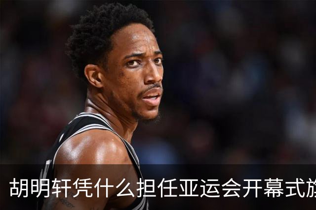 胡明轩凭什么担任亚运会开幕式旗手？